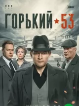 Превью постера #236028 к фильму "Горький 53" (2024)