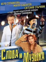 Превью постера #236106 к фильму "Слова и музыка"  (2004)