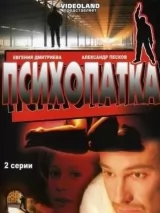 Превью постера #236120 к фильму "Психопатка"  (2007)