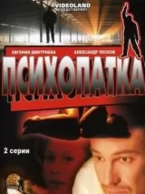 Психопатка