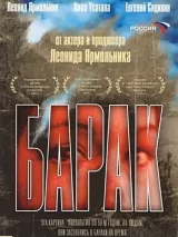 Превью постера #236159 к фильму "Барак"  (1999)