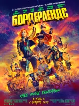 Превью постера #236165 к фильму "Бордерлендс"  (2024)
