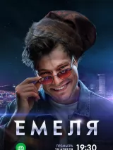 Емеля