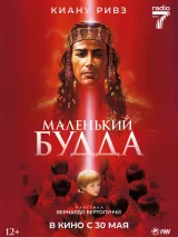 Превью постера #236227 к фильму "Маленький будда" (1993)