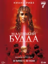 Превью постера #236227 к фильму "Маленький будда"  (1993)