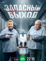 Превью постера #236228 к сериалу "Запасный выход"  (2022-2024)