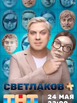 Превью постера #236413 к сериалу "Светлаков+"  (2024)