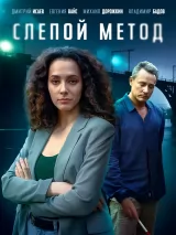 Превью постера #236469 к фильму "Слепой метод" (2022)