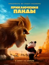 Постер к фильму "Приключения панды"