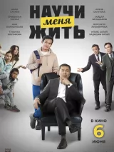Превью постера #236635 к фильму "Научи меня жить" (2023)