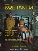 Превью постера #236730 к фильму "Контакты"  (2024)