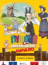 Превью постера #236748 к мультфильму "Пушкин и… Михайловское. Начало" (2024)