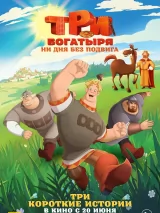 Превью постера #236888 к мультфильму "Три богатыря. Ни дня без подвига" (2024)