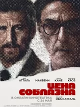 Превью постера #237003 к фильму "Цена соблазна"  (2023)