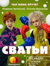 Превью постера #237036 к фильму "Сватьи" (2014)