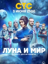 Превью постера #237065 к фильму "Луна и мир" (2024)