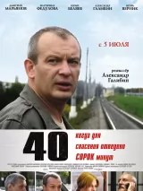 Превью постера #237105 к фильму "40" (2007)