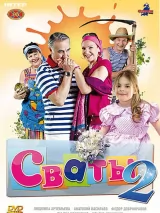 Превью постера #237107 к фильму "Сваты 2" (2009)