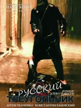 Превью постера #237128 к фильму "Русский треугольник" (2007)