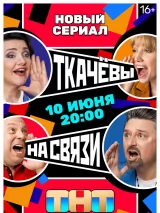 Постер к сериалу "Ткачевы на связи"