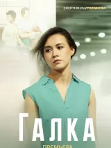 Постер к сериалу "Галка"