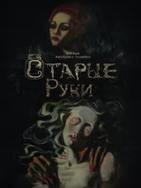 Превью постера #237272 к фильму "Старые руки" (2024)