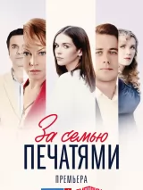 Постер к сериалу "За семью печатями"