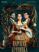 Постер к сериалу "Царская прививка"