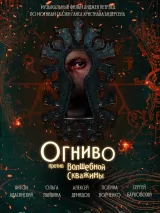 Превью постера #237617 к фильму "Огниво против Волшебной Скважины" (2025)