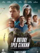 Превью постера #237670 к фильму "В потоке трех стихий"  (2024)