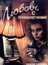 Превью постера #237734 к фильму "Любовь с привилегиями" (1989)