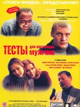 Превью постера #237738 к фильму "Тесты для настоящих мужчин" (1998)