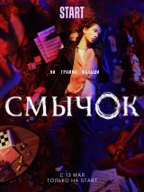 Смычок