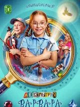 Превью постера #237960 к фильму "Любопытная Варвара" (2024)