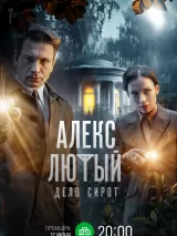 Алекс Лютый. Дело сирот