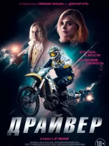 Превью постера #238003 к фильму "Драйвер" (2023)