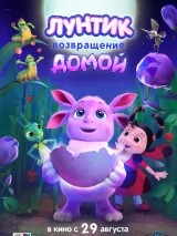 Превью постера #238004 к мультфильму "Лунтик. Возвращение домой" (2024)