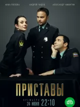 Приставы