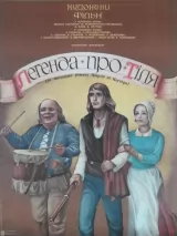 Превью постера #238651 к фильму "Легенда о Тиле. Фильм первый – Пепел Клааса" (1976)