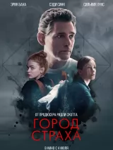 Превью постера #238799 к фильму "Город страха"  (2024)