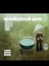 Белый-белый день