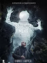 Выпусти меня