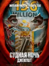 Превью постера #239004 к фильму "Судная ночь. Джекпот"  (2023)