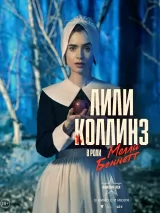 Превью постера #239278 к фильму "Максин XXX" (2024)
