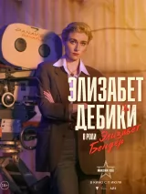 Превью постера #239279 к фильму "Максин XXX" (2024)
