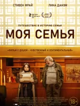 Превью постера #239286 к фильму "Моя семья" (2024)