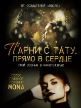 Превью постера #239307 к фильму "Парни с тату. Прямо в сердце" (2025)