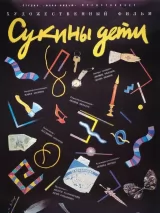 Превью постера #239447 к фильму "Сукины дети"  (1990)