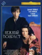 Превью постера #239451 к фильму "Нежный возраст"  (2000)