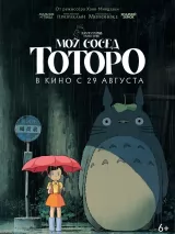 Мой сосед Тоторо